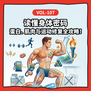 Vol-107 对谈奥运备战专家曹建民：读懂身体密码，蛋白、肌肉与运动修复全攻略！