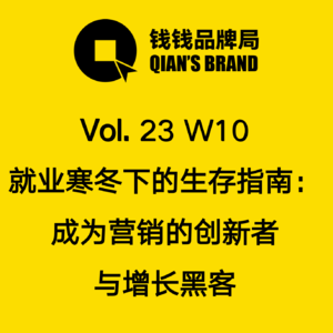 Vol. 23 W10 品牌人的就业及职业重塑：成为品牌创新者 & 商业增长黑客