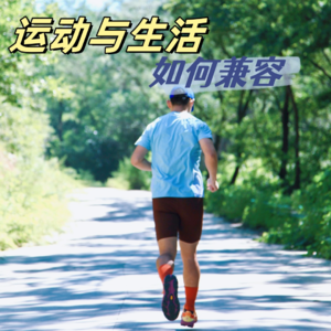 Vol.013 运动如何才能融入生活?聊聊比赛、训练和家庭,能否做到三全其美