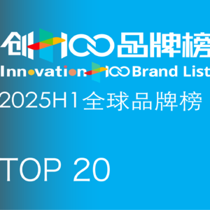前瞻钱瞻 365.2025H1创+100品牌榜：从“零和博弈”转向“共生演进” 如何重构创新坐标系？