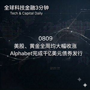 0809 美股、黄金全周均大幅收涨 Alphabet完成千亿美元债券发行