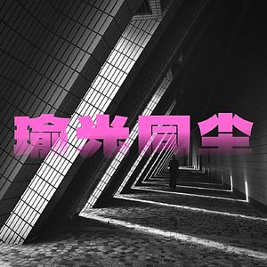 瑜光同尘