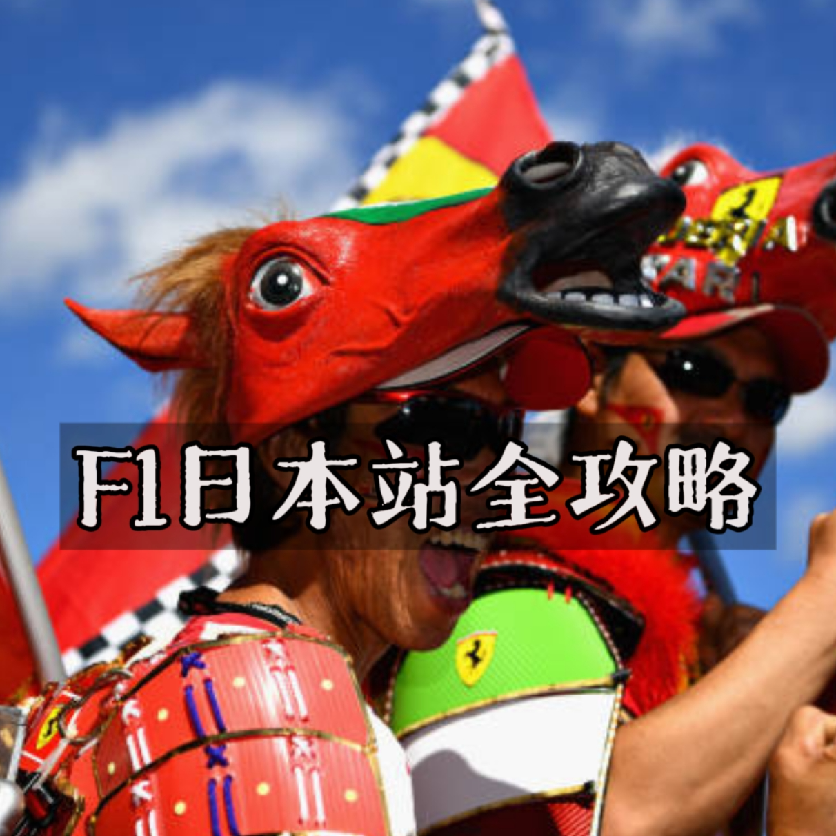 EP32.F1铃鹿全攻略：中国站和日本站谁办得更烂？ episode artwork