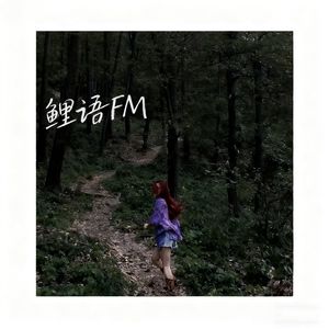 鲤语FM