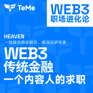 从传统金融到Web3:一个内容人的求职、撸毛与SEO心法