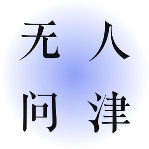 17. 25岁的迷茫与失重:旧的生活结构崩塌,新的自己还未成型。