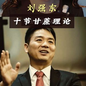 刘强东的十节甘蔗理论成就了京东的神话