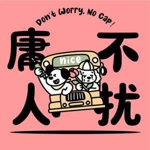 104｜我的性格有点怪，幸好科技跑得快，把我生活变方便，也不至于被淘汰