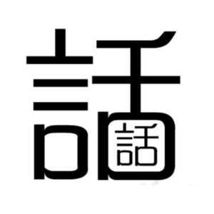 话中到底还有什么话呢？