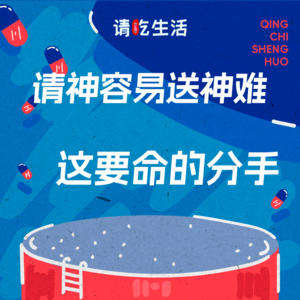 Vol.27 请神容易送神难：这要命的分手