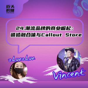 24.潮流品牌的商业崛起：嘻哈融合体与Callout Store
