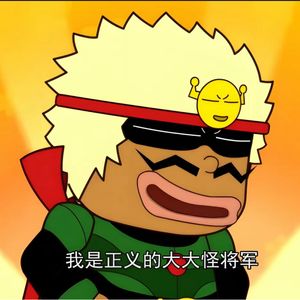 正义的大大怪