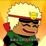 正义的大大怪