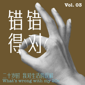 Vol.03 二十岁的我对生活的“误解”