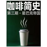 咖啡简史03 — 星巴克帝国的创立、崛起、改革与危机
