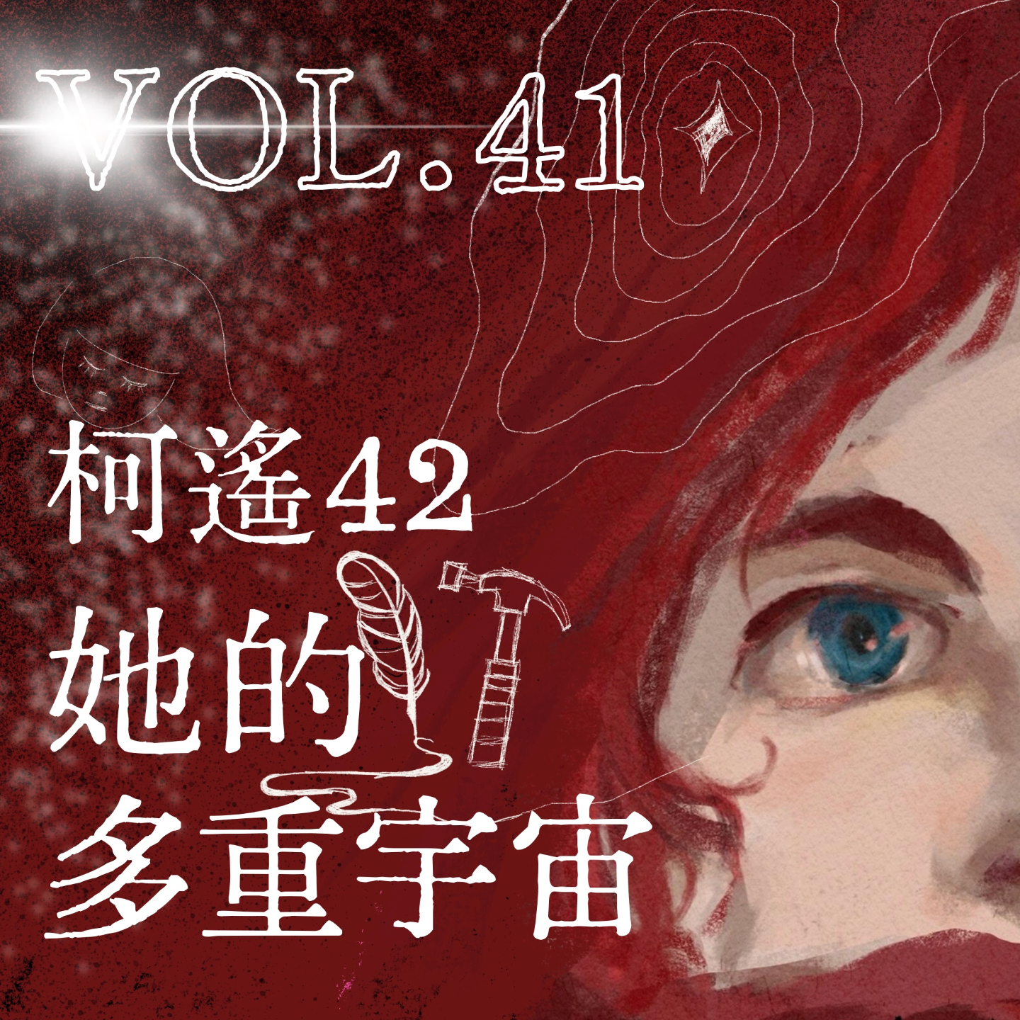 Vol.41 小说家柯遥42和她的多重宇宙｜她的非标人生
