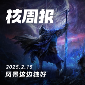 索尼春季报菜名 核周报02.15