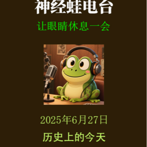 历史上的今天