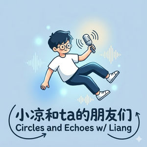 小凉和ta的朋友们