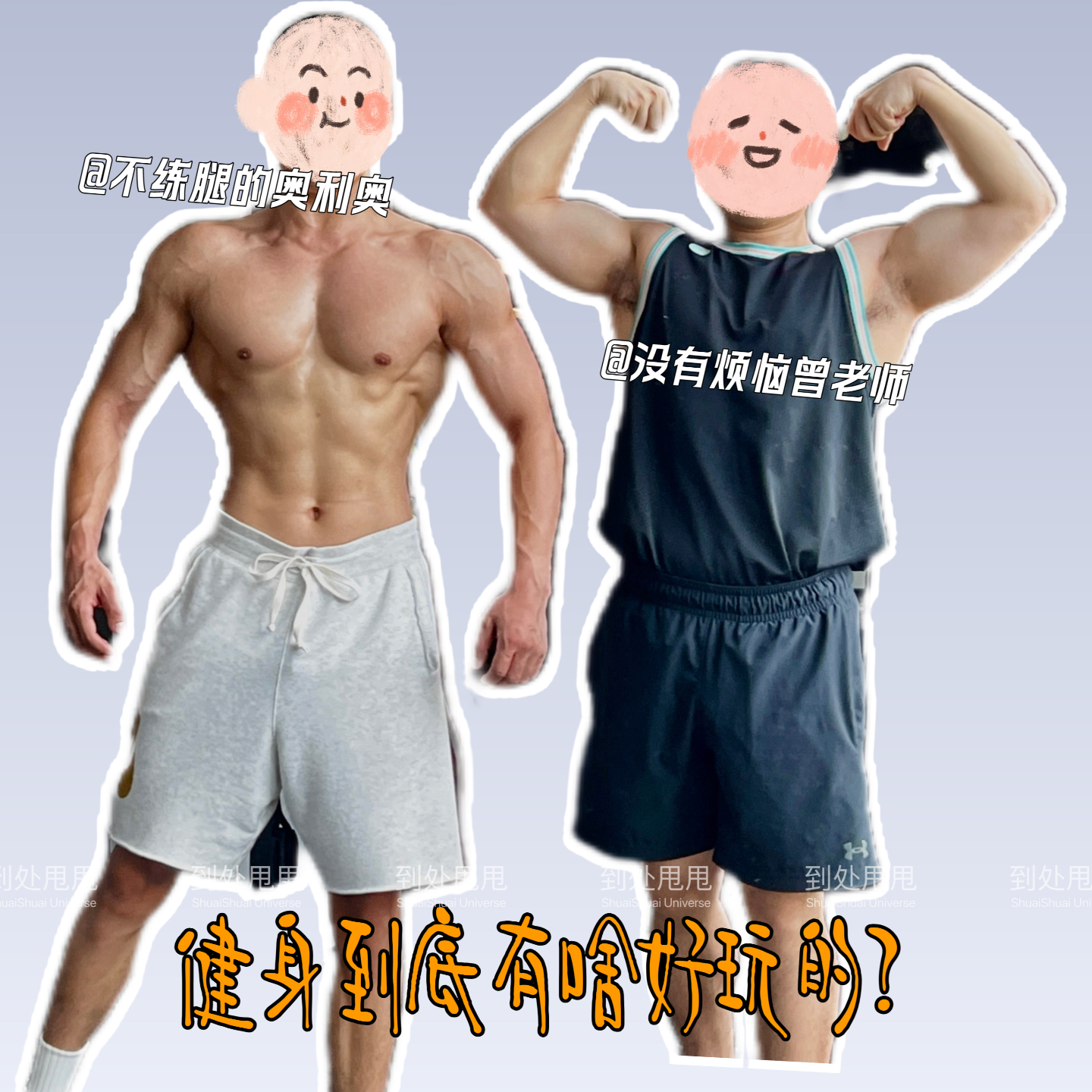 011. 健身好玩｜教练，可以看看你的腹肌吗？ episode artwork