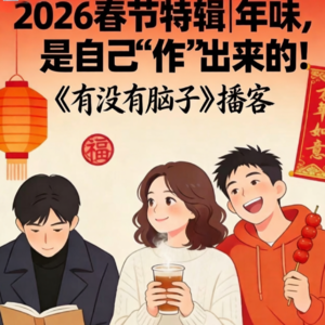 007.春节特辑｜年味，是自己“作”出来的！