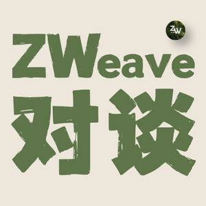 知蔚对谈