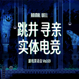 实体电竞、跳井和寻亲旅程,游戏茶话会Vol.69