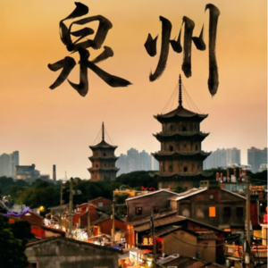 Vol.1泉州：宋元时期世界海洋商贸中心