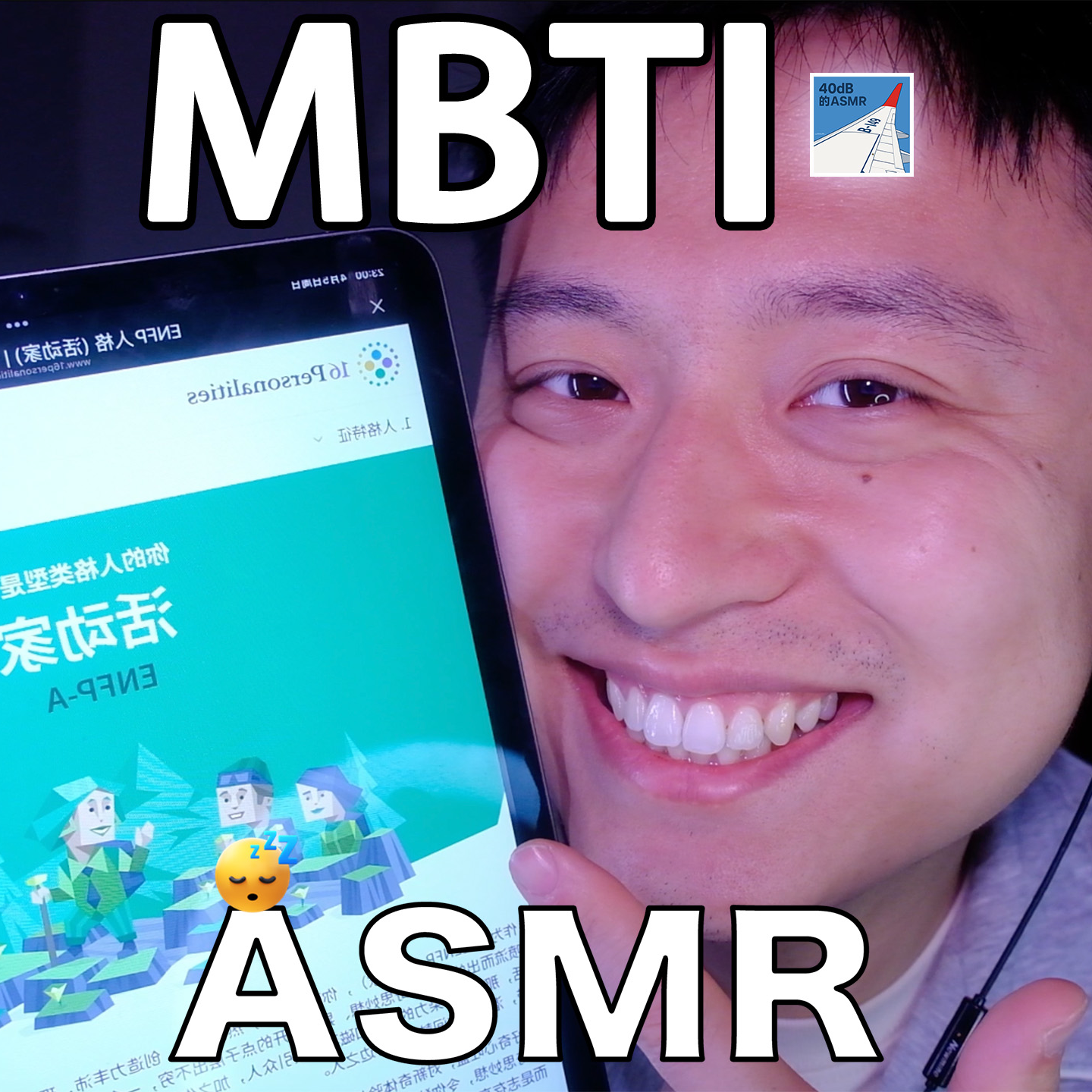 [ASMR-轻语系列] 40dB的MBTI是？ episode artwork
