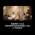 vol.262 童年阴影吓破胆；勇闯鬼屋小怂包（ft.异地登录）
