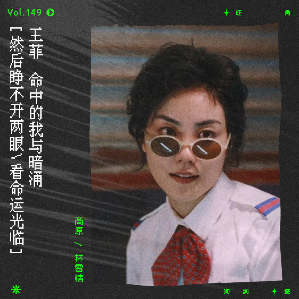 cover of episode vol.149 王菲《暗涌》：然后睁不开两眼，看命运光临。