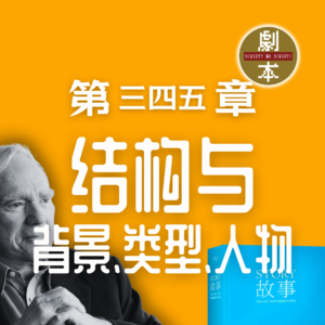 《故事》精读📚罗伯特•麦基「第三四五章」背景｜类型｜人物