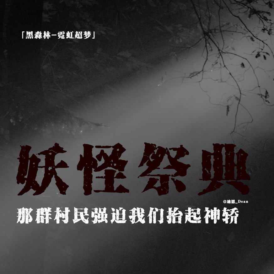 cover of episode 「vol.83续」日本2CH都市怪谈；妖怪先生祭典；村民强迫我们抬神轿；莫名消失的村子；都市传说；民间故事