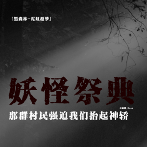 「vol.83续」日本2CH都市怪谈;妖怪先生祭典;村民强迫我们抬神轿;莫名消失的村子;都市传说;民间故事