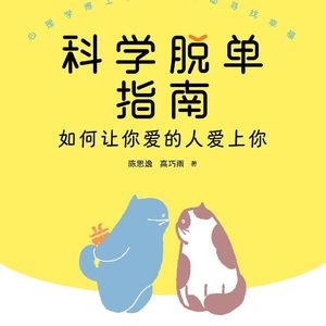 #247狠书解构「《科学脱单指南》——主动的人，反而更容易掌握关系，承认自己卡颜，也没那么丢人」