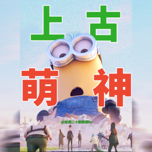 小黄人宇宙大梳理~原来快乐无须刻意！