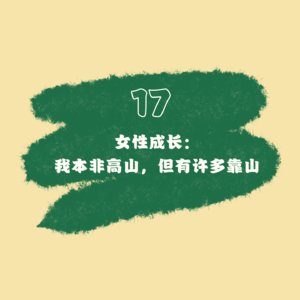 17 女性成长｜我本非高山，但有许多靠山