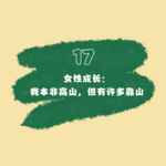 17 女性成长｜我本非高山，但有许多靠山