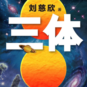 黄昏花园第4期 聊聊《三体》的小说与腾讯网飞的改编剧