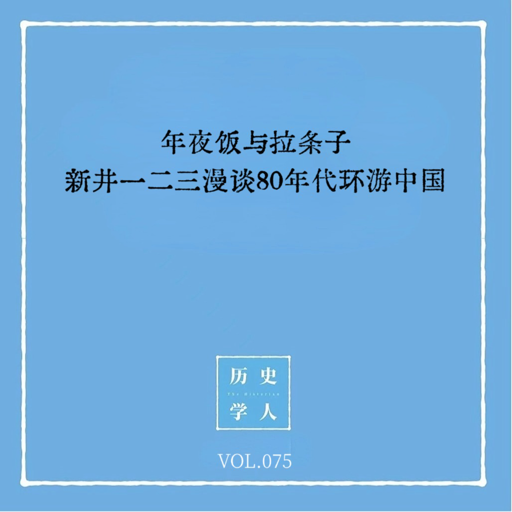 cover of episode Vol.75 #年夜饭与拉条子，新井一二三漫谈80年代环游中国