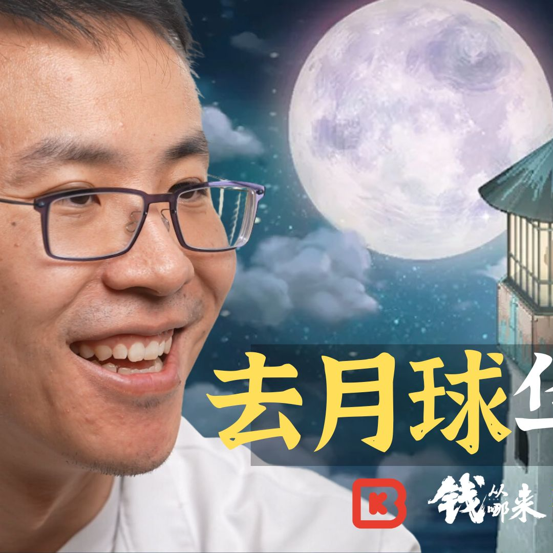 cover of episode 【钱从哪来】《去月球》游戏制作人高瞰 自己的爱情什么样？