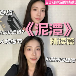 《泥潭》精读篇：你想用理智审视无常吗