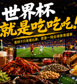 足球夜宵：世界杯就是吃吃吃