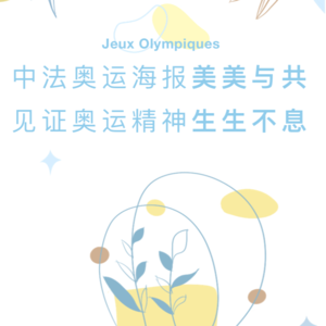 巴黎奥运特辑vol.2 | 中法奥运海报美美与共 见证奥运精神生生不息