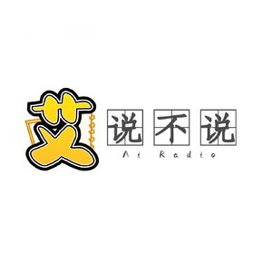 艾说不说