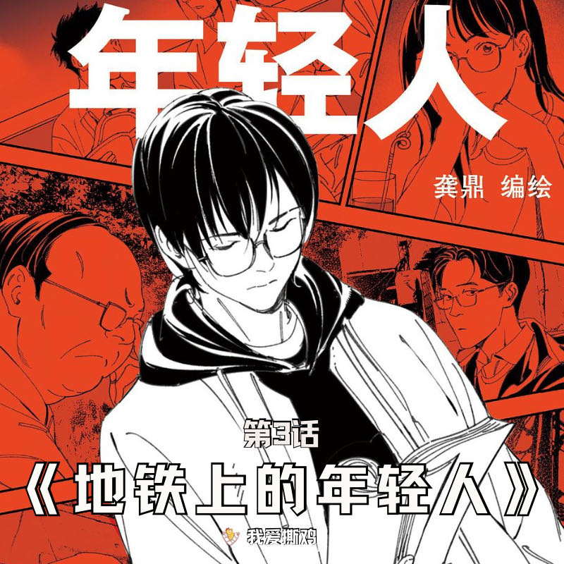 第3话：《地铁上的年轻人》，我们不能就这样算了！ episode artwork