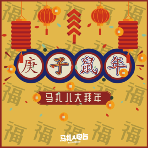 庚子鼠年，春节快乐-马扎儿95