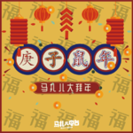 庚子鼠年，春节快乐-马扎儿95