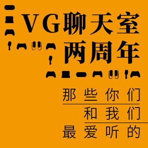VG聊天室两周年：那些你们和我们最爱听的【VG聊天室188】