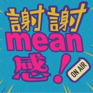 谢谢mean感